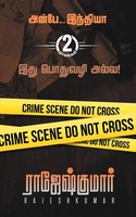 Anbey India Rajeshkumar Taschenbuch Tamil 2023 Rk Publishing Ean 9789390771707