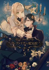 Victorias Electric Coffin 03 By Ikuno Tajima - New Copy - 9781646092932