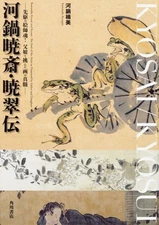 Kawanabe Kyosai and Akatsuki Den - The spirit of the pioneering artist!The essen