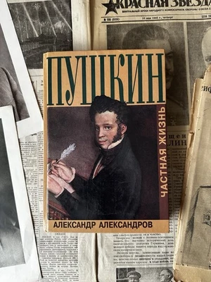 Александр Александров ПУШКИН частная жизнь  Собрание Сочинение Литература Книги - Bild 1 von 4
