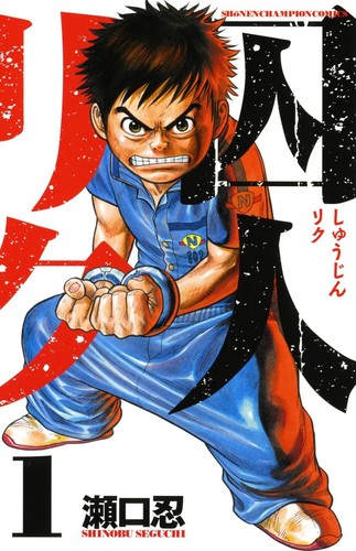 Shuujin-Riku Japanese Manga Comic Japan Book - Picture 2 of 39