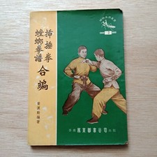 70s Hong Kong Chinese Praying Mantis Martial Arts book 3                             