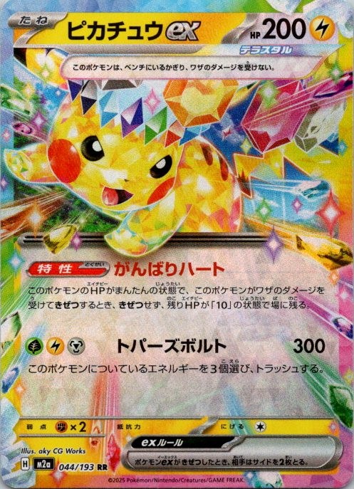 Pokémon TCG MEGA Dream ex ピカチュウ 044/193