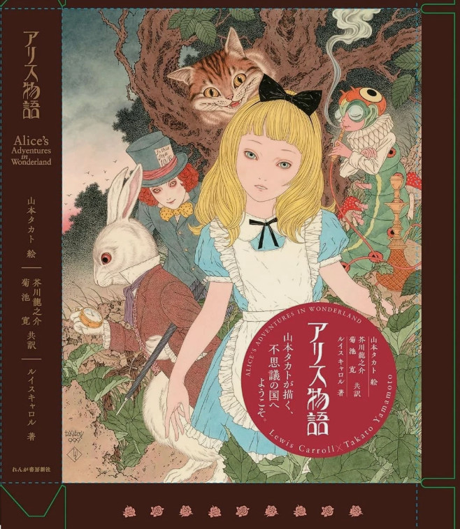 Alice in Wonderland Special Edition Illustrated by Takato Yamamoto Japan Book
