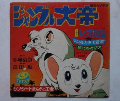 DSCHUNGELKAISER LEO TAITEI KIMBA DER WEISSE LÖWE ANIME RECORD DISCO 45 VINYL JAPAN