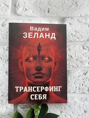Вадим Зеланд | Трансерфинг себя Buch auf Russisch   мягкая обложка