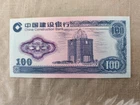 China, a banknote? 100 yuan-risk tear, fold, etc.