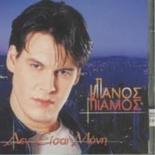 Панос Киамос, затем Исе Мони (CD)