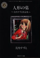 Kadokawa Shoten Kadokawa Horror Bunko Suzue Miuchi Doll's Grave Suzue Miuchi