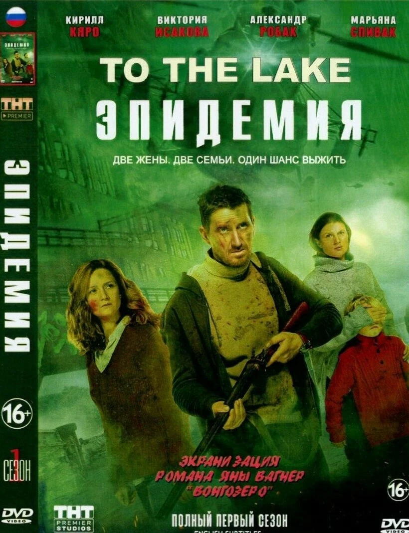 To The Lake (Epidemic) Language :Russian.Subtitles:English DVD.