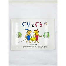 Guri and Gura: Kodomonotomo Kessaku-Sh? by Rieko Nakagawa (1967, HC) Japanese