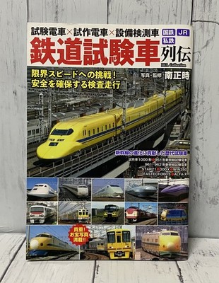 Japanese Railway Test Trains Guide Shinkansen Doctor Yellow Inspection Vehicles
