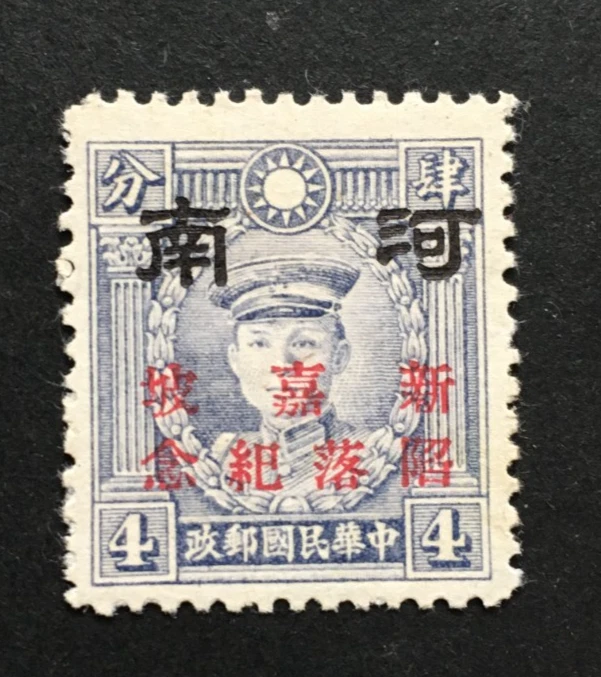 China 4 cent Martyr over printed  Honan Fall of Singapore Japan 1943 Occupation - Image 3 of 3
