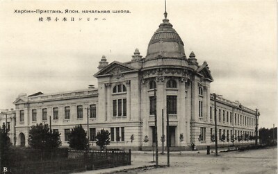 PC CHINA RUSSIA HARBIN KHARBIN JAPANESE ELEMENTARY SCHOOL VINTAGE PC (b58877)
