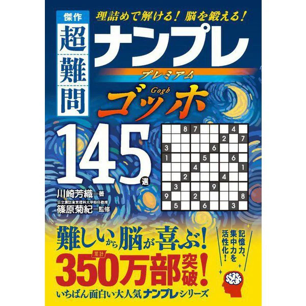 Super Difficult Sudoku Puzzle Van Gogh 145 Selections Brain Teaser For Ages 14+