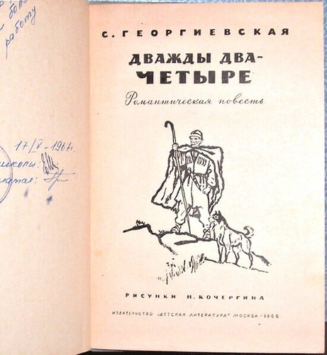 1966 S.Georgievskaya TWICE TWO IS FOUR ДВАЖДЫ ДВА - ЧЕТЫРЕ in Russian - Bild 2 von 5