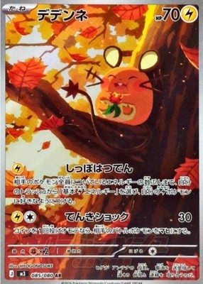 PSA10 デデンネ AR m3 ムニキスゼロ DEDENNE ART ③ Dedenne AR 085/080 M3 Munikis Nihil Zero Pokemon Card Japanese | eBay