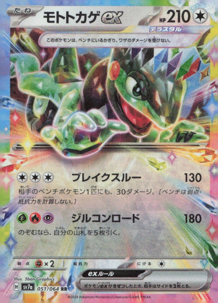 Cyclizar ex Double Rare SV7a: Paradise Dragona 051/064 NM