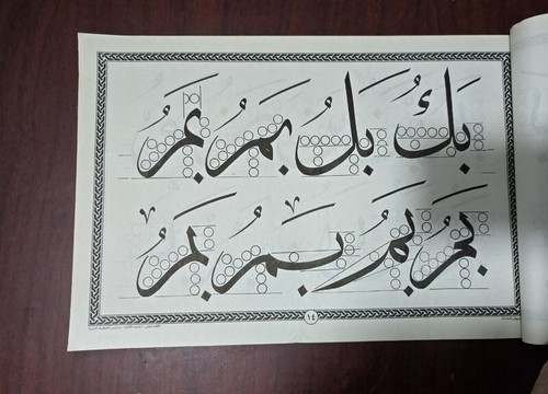2008 Arabic calligraphy script Book 3 كتاب الخط الثلث الجلي - أحمد البشلي - Picture 8 of 20