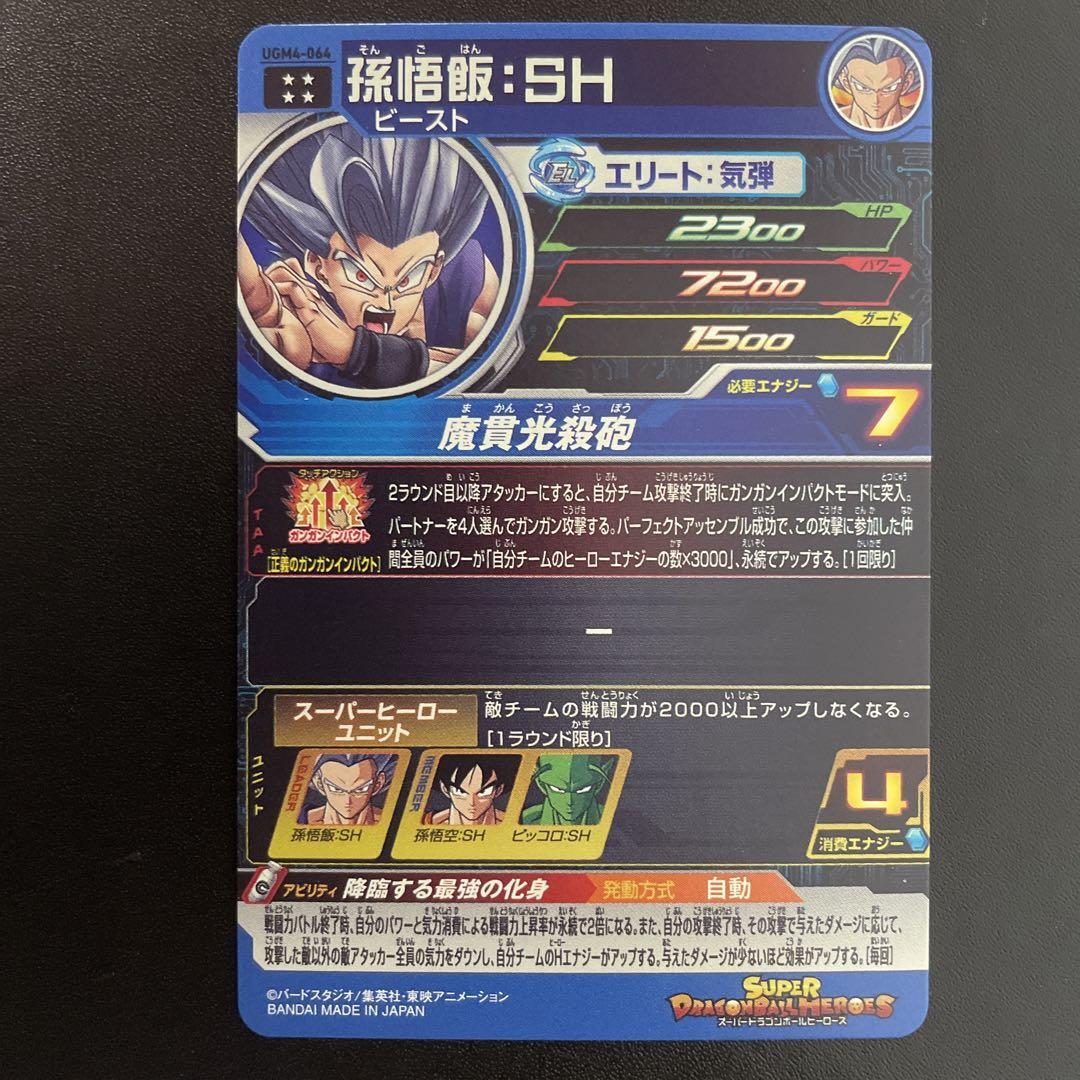 スーパードラゴンボールヒーローズ UGM4-064 孫悟飯ビースト:SH ドラゴンボール - スーパードラゴンボールヒーローズ 孫悟飯SH