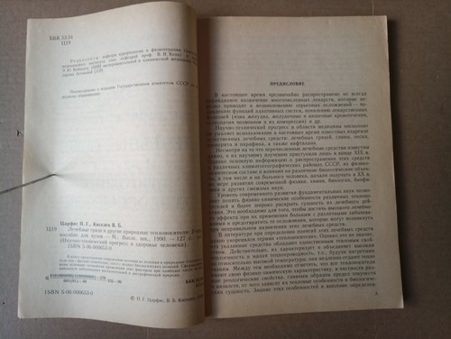 Лечебные грязи и другие природные теплоносители Царфис 1990 Therapeutic mud - Picture 3 of 9