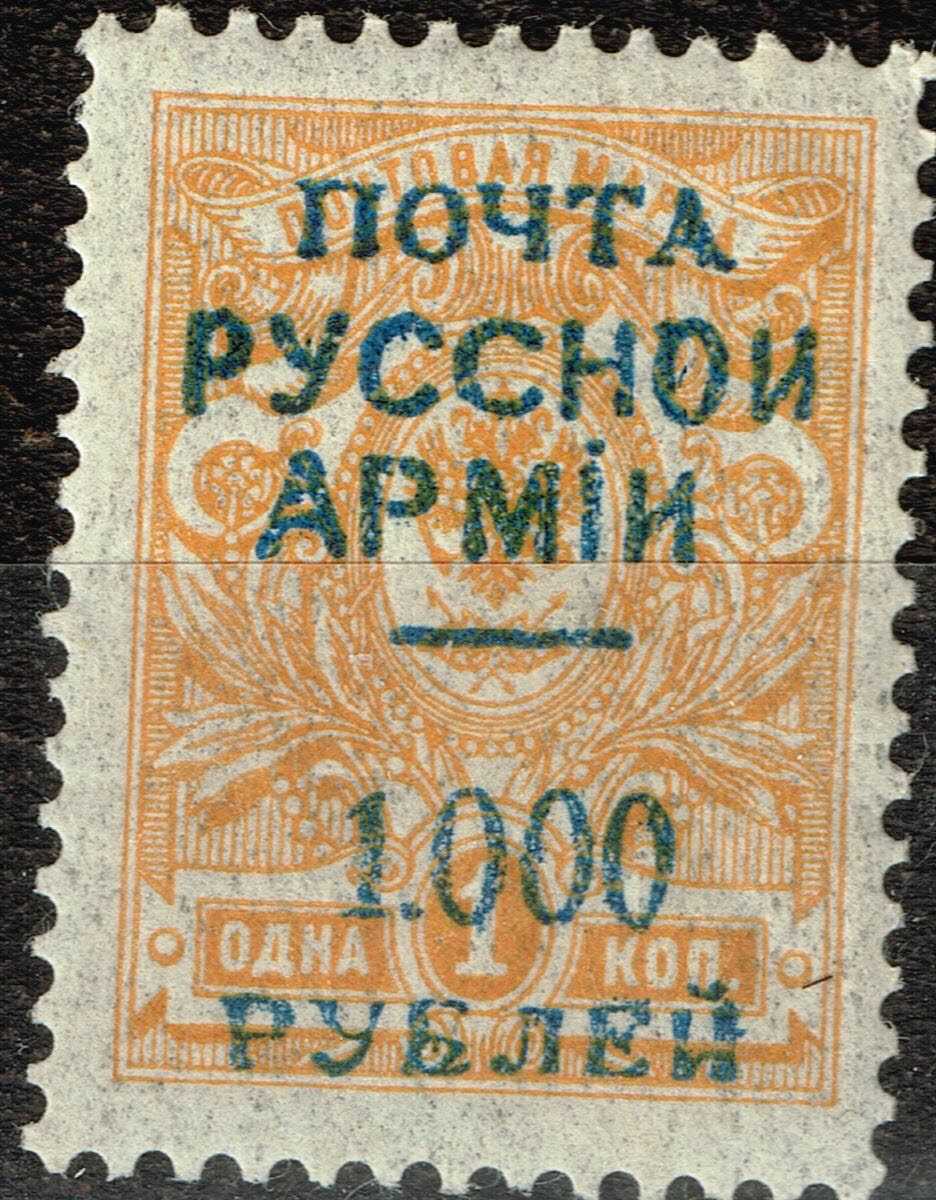 Russia Civil War White Army variety error overprint stamp 1921 MLH