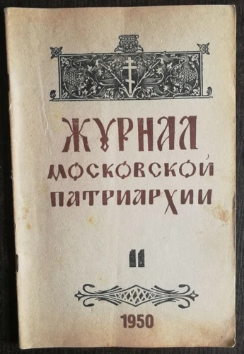 Журнал Московской Патриархии.  1950 номер 11. Journal of the Moscow Patriarchate