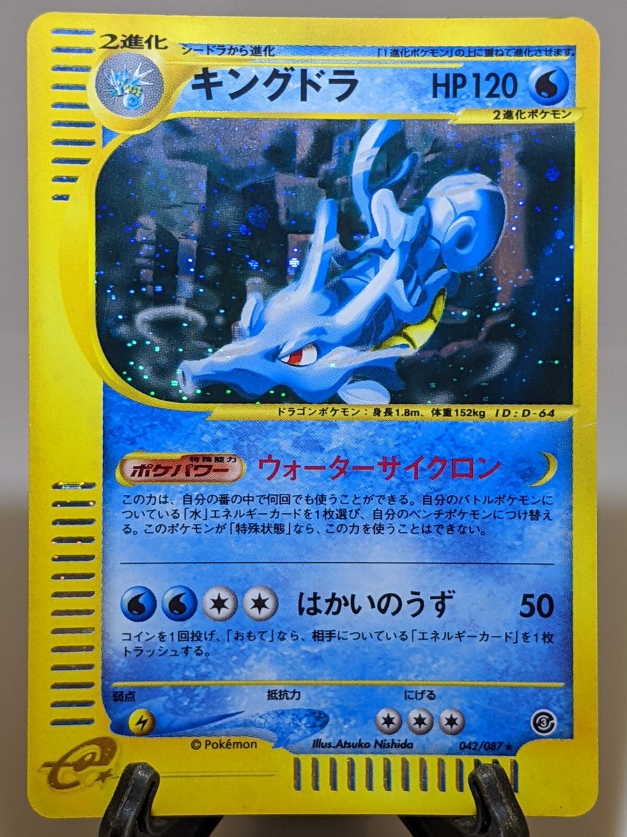 キングドラeカード　キラ　042/087 キングドラeカード キラ 042/087 - メルカリ