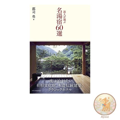 Book 60 famous hot spring inns selected by experts