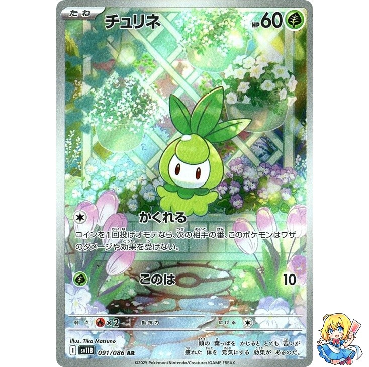 Petilil AR 091/086 Black Bolt sv11B 2025 Pokemon Card Japanese