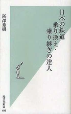 Shinsho Railway Japanese Railways Transfer Master Of Transfers from JPN