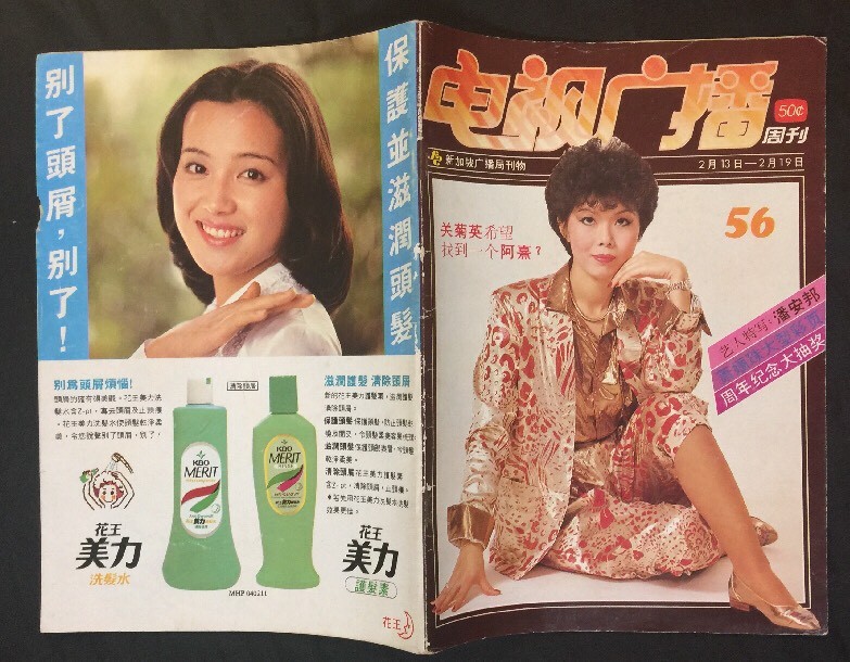 1981 Susanna Kwan 关菊英 #56 Singapore TV Magazine 電視廣播周刊