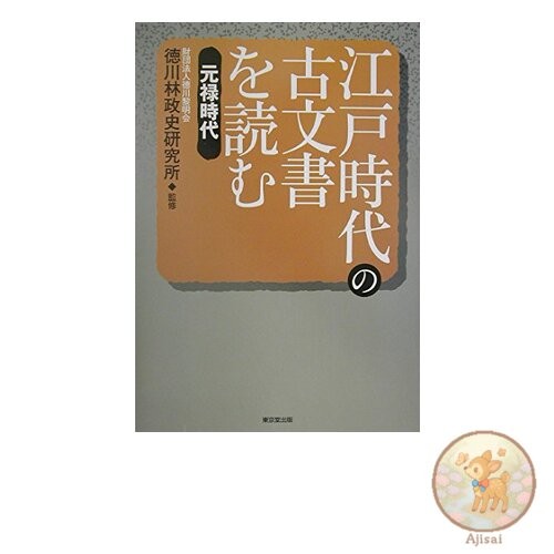Reading ancient documents from the Edo period: Genroku period