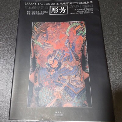 その他 JAPAN'S TATTOO ARTS HORIYOSHI'S WORLD 2 JAPAN'S TATTOO ARTS, HORIYOSHI'S WORLD / VOL.2 (First