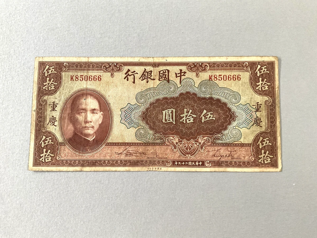1940 年中国纸币| eBay 1940 年中国纸币| eBay