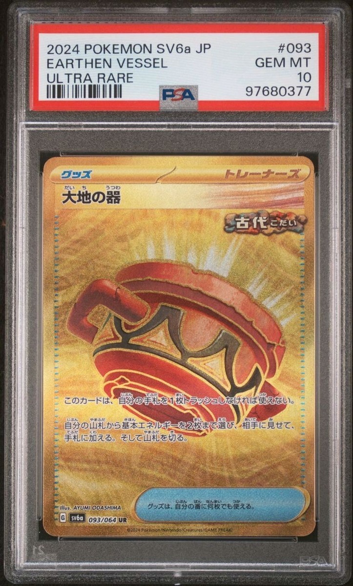 Kartoonコリンシアン　ワールド　ボバン　エウゼビオ　ネドベド　ハジ Earthen Vessel UR 093/064 PSA 10 SV6a Pokemon Japanese Night