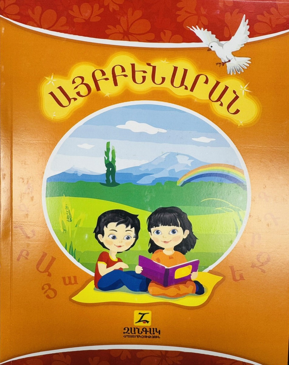 西アルメニア語聖書　Western Armenian 古書　洋書 Western￼Armenian Language Study Book - Aybenaran