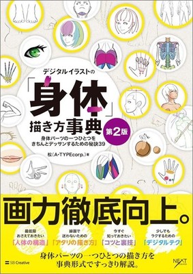 Digital Illustration ''Body'' Drawing Encyclopedia 2nd Edition: 39 Drawing Tips Ja