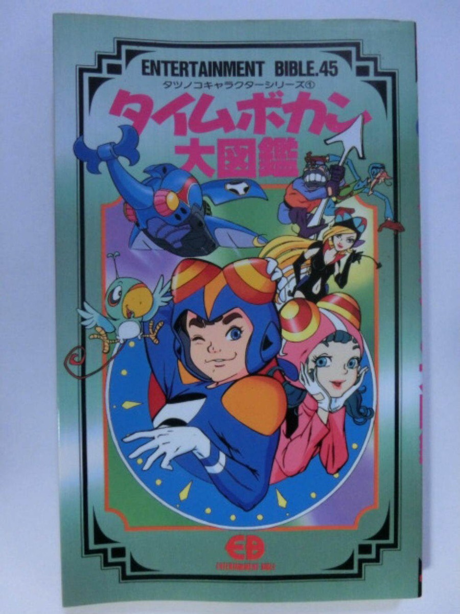 Time Bokan Encyclopedia book art illust material story Tatsunoko