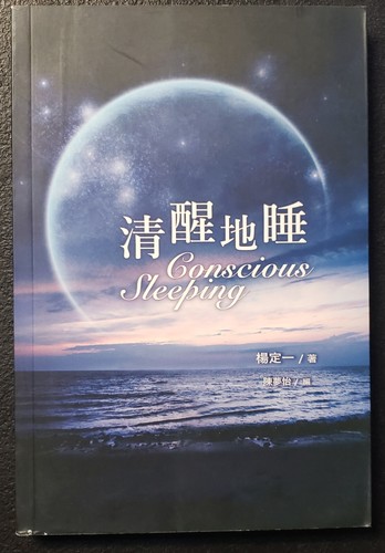 清醒地睡 Conscious Sleeping