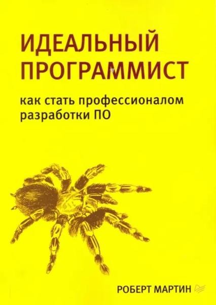 Идеальный програмист. Как стать профессионалом разработки ПО