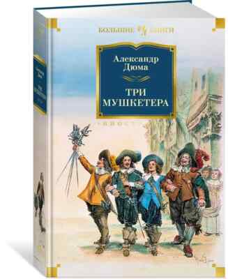 PRESALE Три мушкетера Дюма Александр Dumas Three Musketeers in Russian