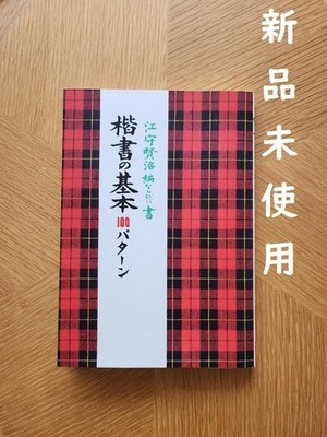 100 Basic Patterns Of Block Calligraphy Kenji Emori