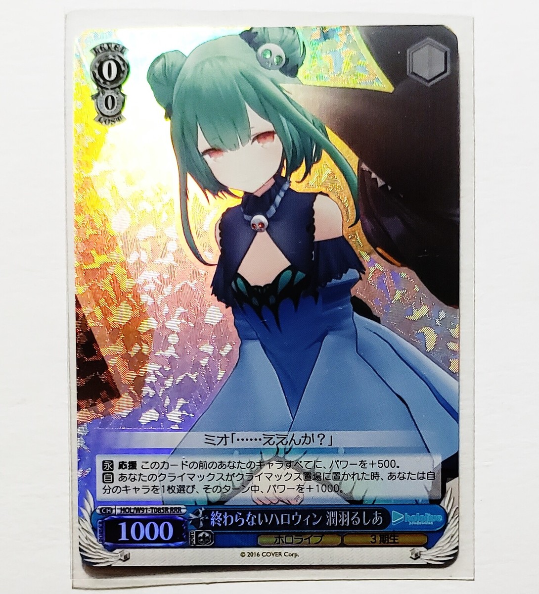 ヴァイスシュヴァルツ ホロライブ 潤羽るしあ SP #絵クロマンサー