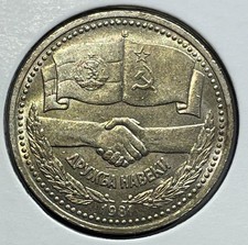 Russia 1 rubel 1981 Soviet Bulgaria Friendship Y#189.1 CuNi UNC/BU Details B2530