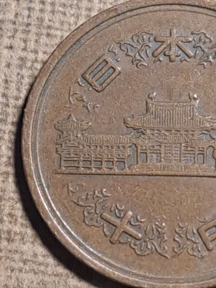 1972 (47) 昭和四十七年 Japan 10 Yen-Showa Phoenix Hall 23.5mm coin
