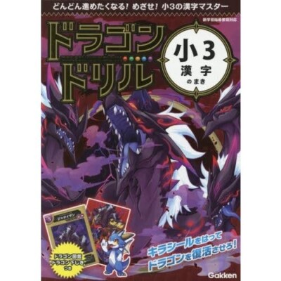 ''Kanji'' ''Reading Comprehension'' Dragon Drill Workbook Grade 3 Gakken Japanese