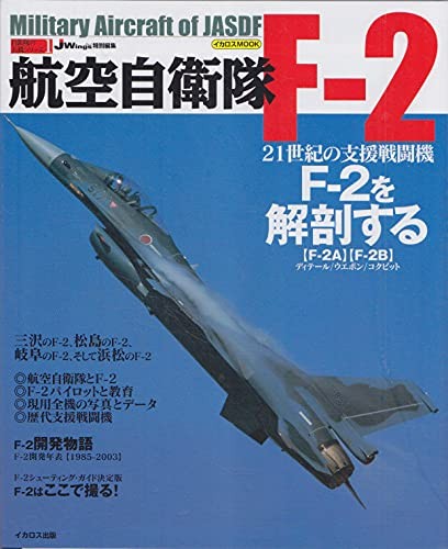 Japan Air Self-Defense Force F-2 (Icarus Mook Japan Air Self-Def... book form JP