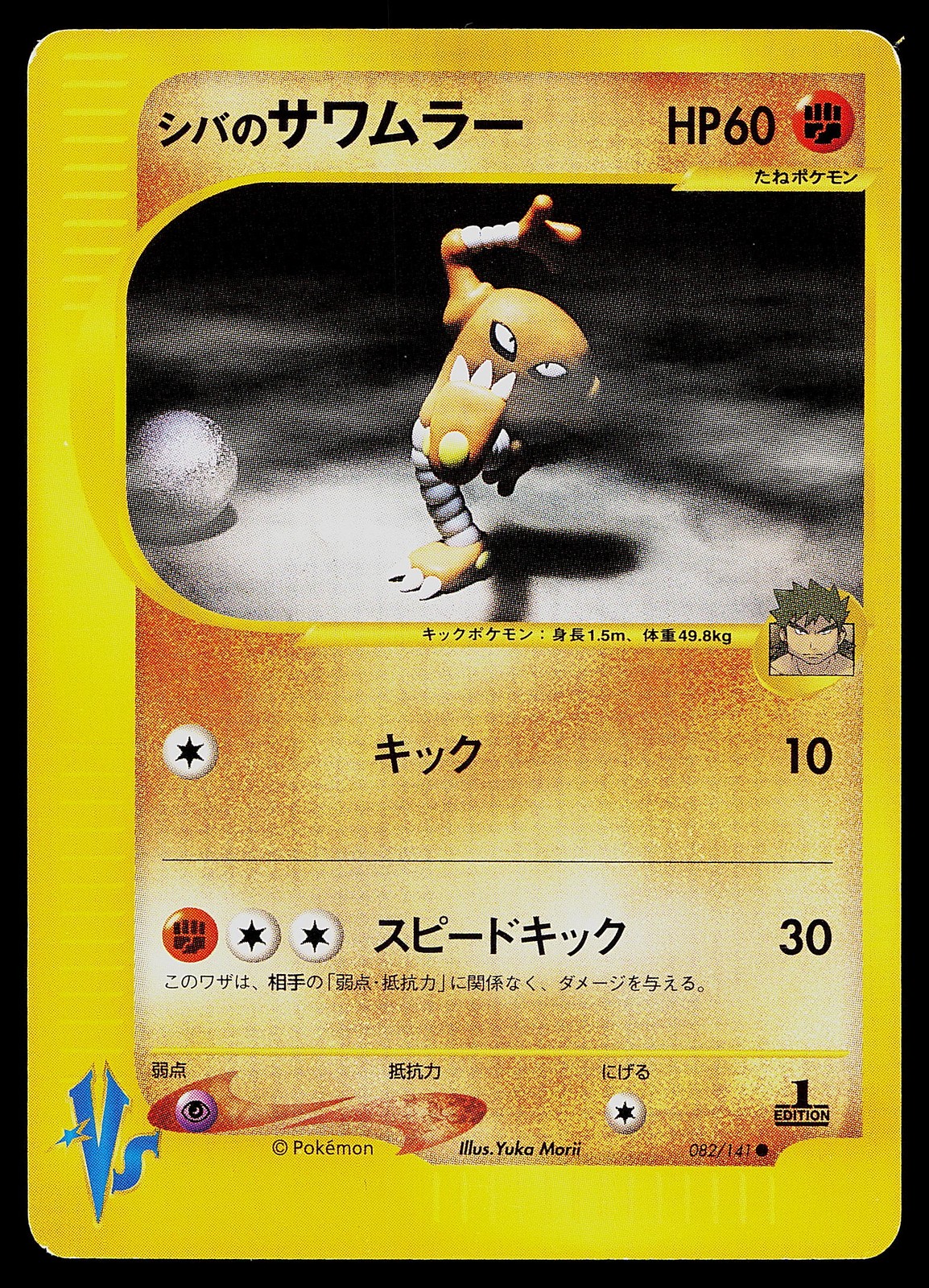 Pokemon Card - Bruno's Hitmonlee Japanese VS 082/141 Common 1st Edition