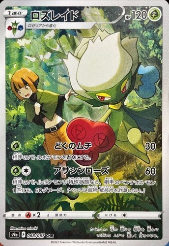  Roserade CHR 068/067 Battle Region HOLO S9a Pokemon Card Japanese [Near Mint]